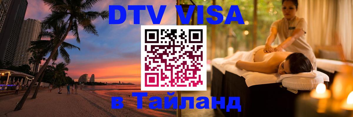 ДТВ VISA Тайланд для фрилансеров Владикавказ 