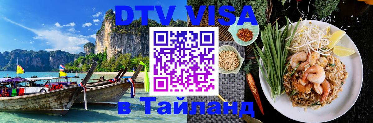 Цены на DTV визу в Таиланд — пакеты услуг, достаточно даже паспорта - 20.11.2025 