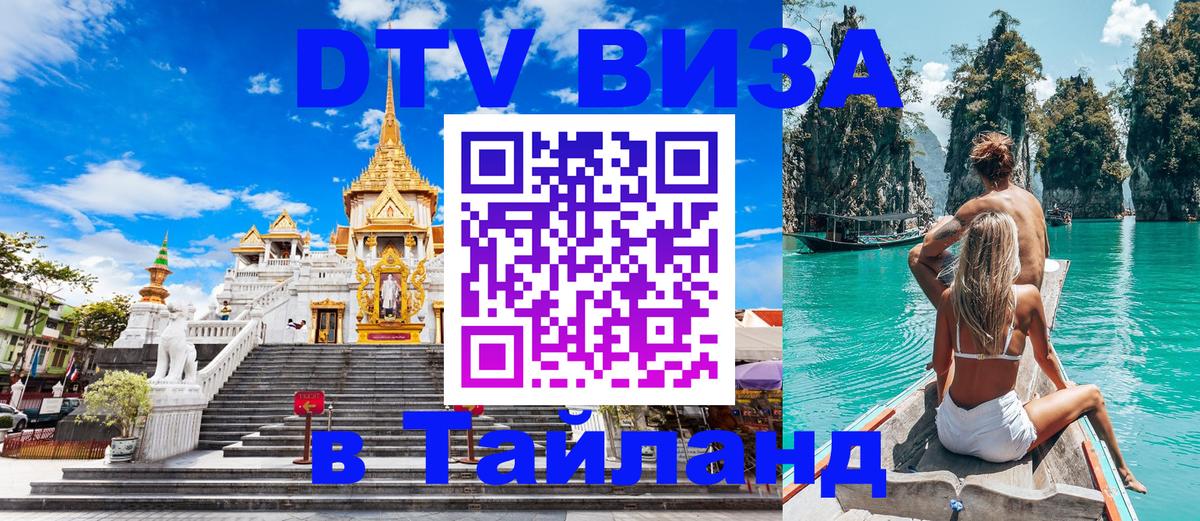 Destination Thailand Visa (DTV виза) 